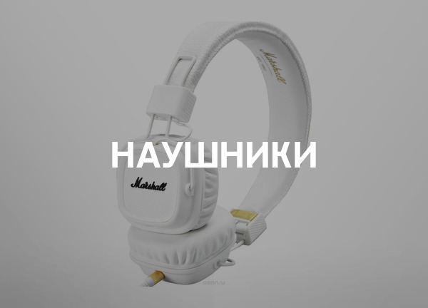 Наушники