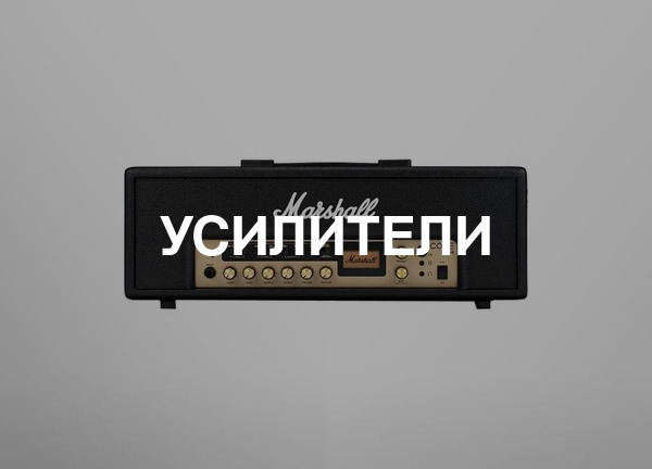 Усилители